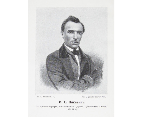 И. С. Никитин. Полное собрание сочинений и писем (комплект из 3 книг)