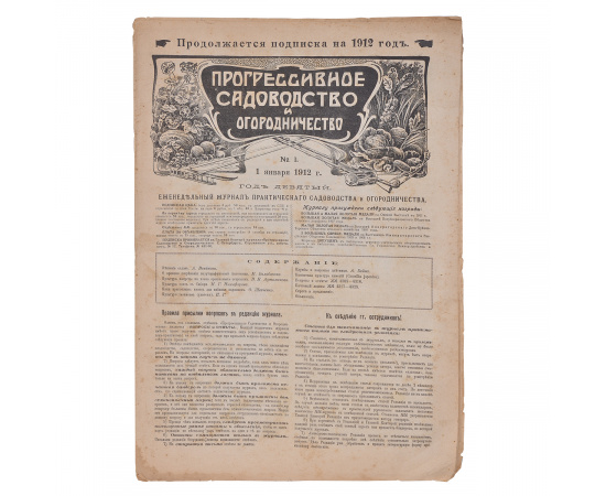 Прогрессивное садоводство и огородничество. Журнал практического садоводства и огородничества. Полный комплект за 1912 год