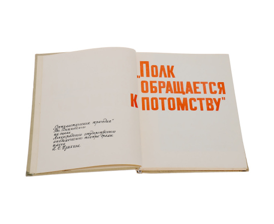 "Полк обращается к потомству"