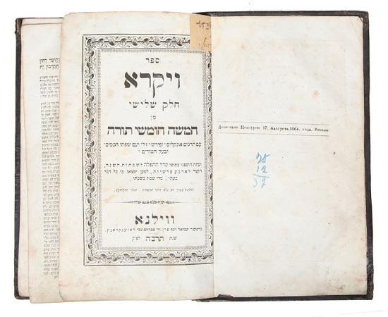 Хумеш, т.е. Пять книг Моисея. Часть III