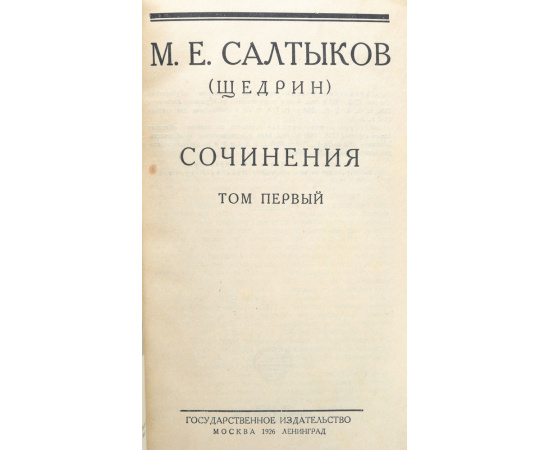 М. Е. Салтыков (Щедрин). Сочинения в 6 томах (в 3 книгах) + дополнительный том "Избранные отрывки из сочинений" (комплект из 4 книг)