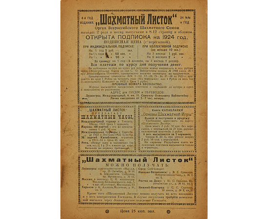 Журнал "Шахматный листок" Неполный комплект за 1924 год (комплект из 20 журналов)