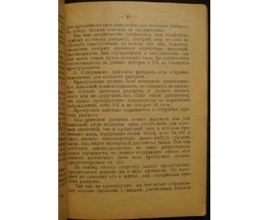 Жижиленко А. Оршанский Л. Половые преступления.