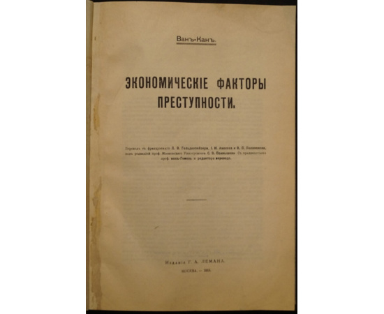 Ван-Кан. Экономические факторы преступности.