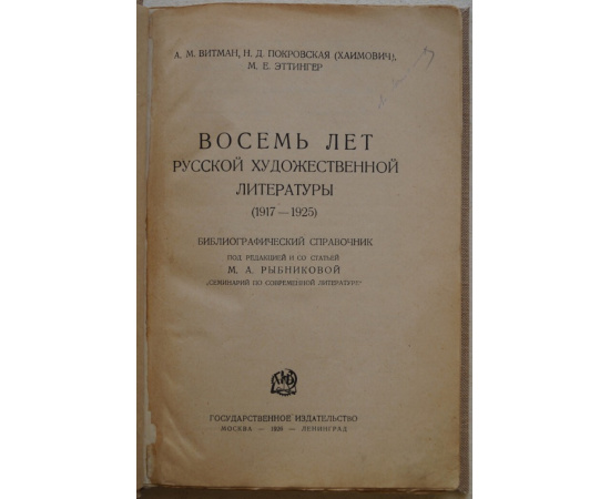 Витман А.М., Покровская (Хаимович) Н.Д., Эттингер М.Е. Восемь лет русской художественной литературы (19171925): Библиографический справочник.