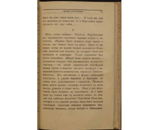 Щеголев П. Е. Последний рейс Николая Второго.