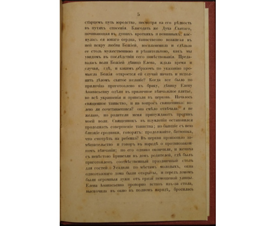 Краткое описание жизни Марии Петровны Протасьевой в схимонахинях Марфы. Покойной настоятельницы Алексеевской общины. Москва тип. В.Гот
