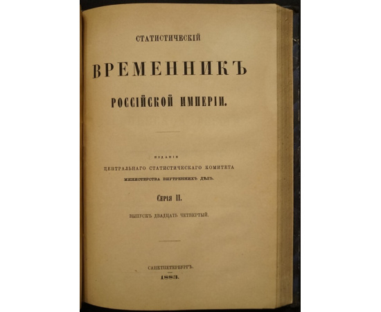 Статистический временник Российской Империи. Серия II, вып. 22-24: Движение населения в Европейской России за 1875, 1876, 1877 гг.