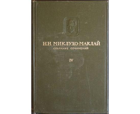 Миклухо-Маклай Н. Н. Собрание сочинений. В пяти томах, шести книгах