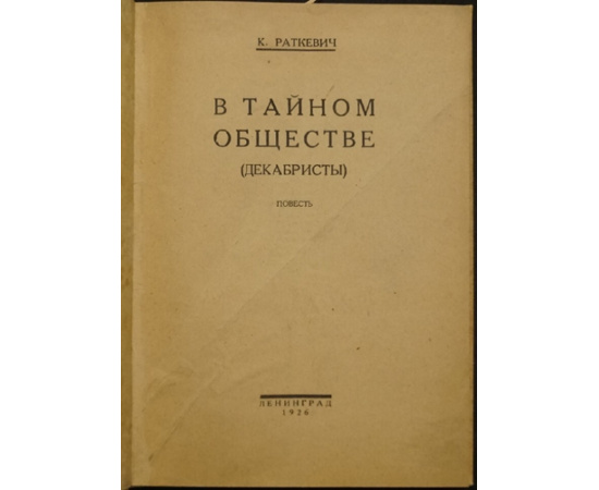 Раткевич К. В тайном обществе (декабристы).