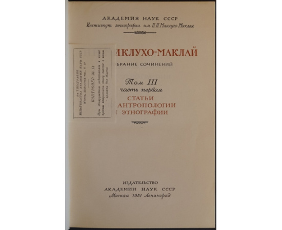 Миклухо-Маклай Н. Н. Собрание сочинений. В пяти томах, шести книгах