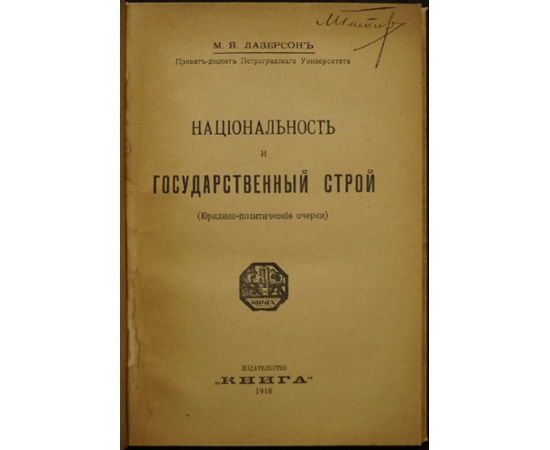 Лазерсон М.Я. Национальность и государственный строй (Юридико-политические очерки).