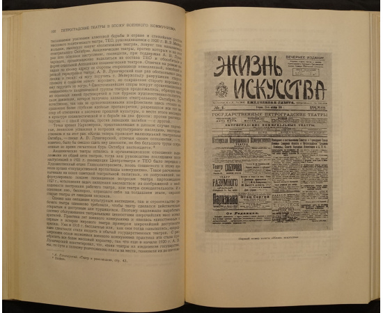 История советского театра (очерки развития). Т. 1 Петроградские театры на пороге Октября и в эпоху военного коммунизма. 1917-1921.