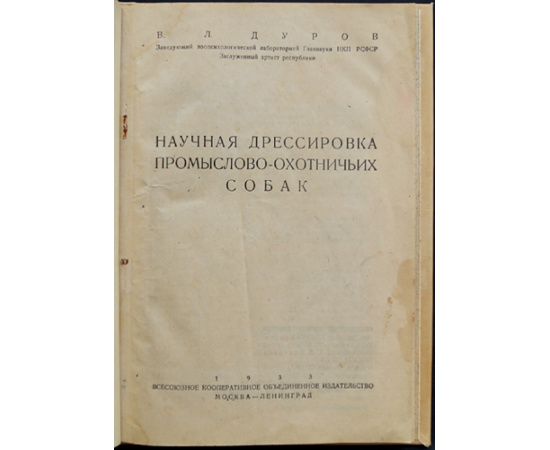 Дуров, В.Л. Научная дрессировка промыслово-охотничьих собак.