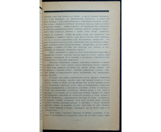 Фирсов, Н. Н. Проф. Прошлое Татарии. Краткий научно-популярный исторический очерк
