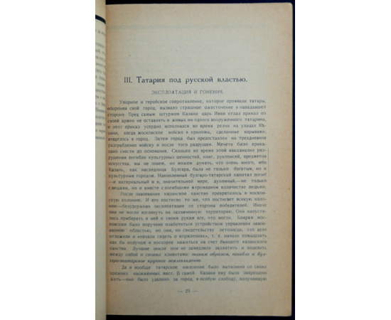 Фирсов, Н. Н. Проф. Прошлое Татарии. Краткий научно-популярный исторический очерк