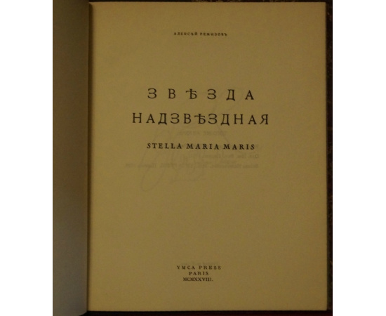Ремизов А. Звезда надзвездная.