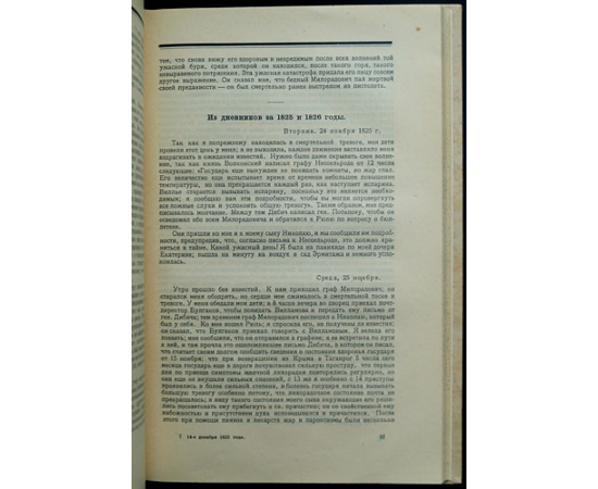 Междуцарствие 1825 года и восстание декабристов.