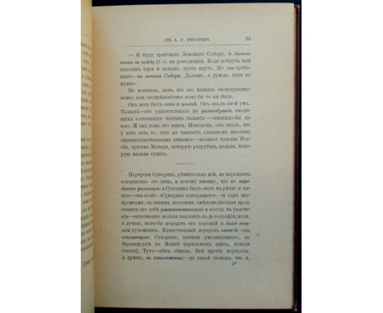 Суворин А.С. Письма А. С. Суворина к В. В. Розанову