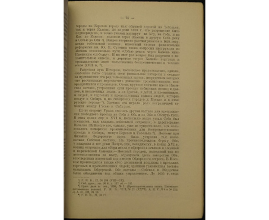 Бахрушин С.В. Очерки по истории колонизации Сибири в XVI и XVII вв.