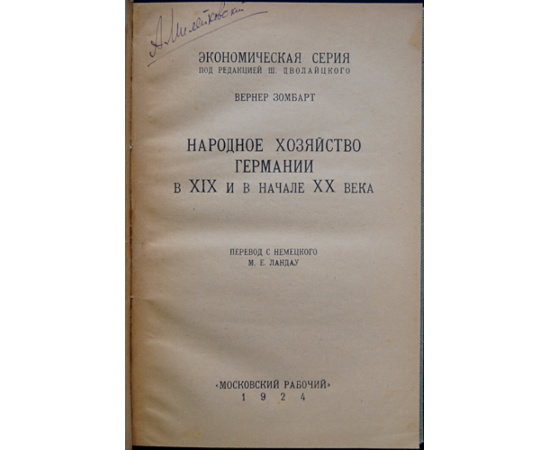 Зомбарт Вернер. Народное хозяйство Германии в XIX и в начале ХХ века.