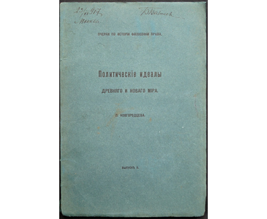 Новгородцев П. И. Политические идеалы древнего и нового мира. Очерки по истории философии права. Два выпуска. (Комплект)