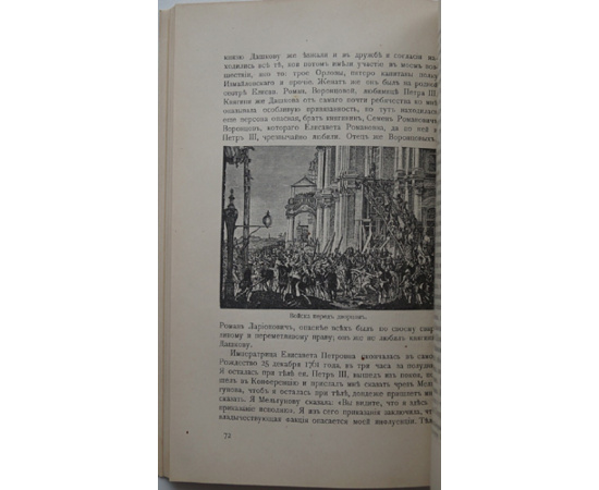 Переворот 1762 года: Сочинения и переписка участников и современников.