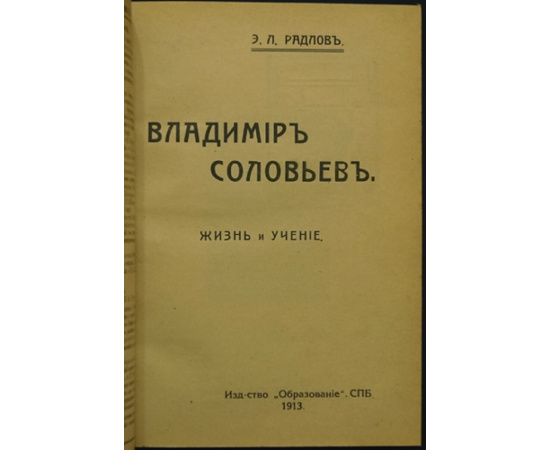 Радлов Э. Л. Владимир Соловьев. Жизнь и учение