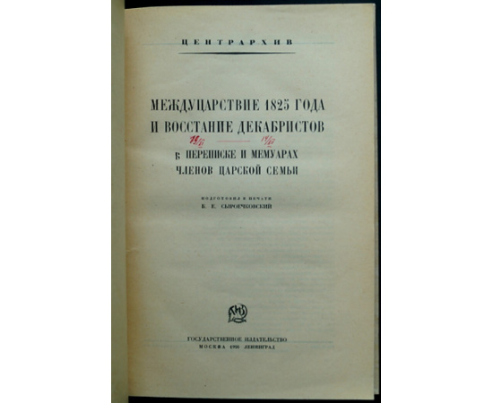 Междуцарствие 1825 года и восстание декабристов.