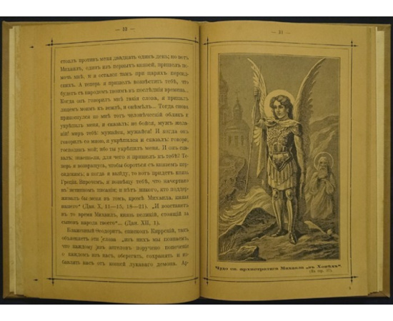 Явления и чудотворения Св. Семи Архангелов: Михаила, Гавриила, Рафаила, Уриила, Селафиила, Иегудиила, Варахиила