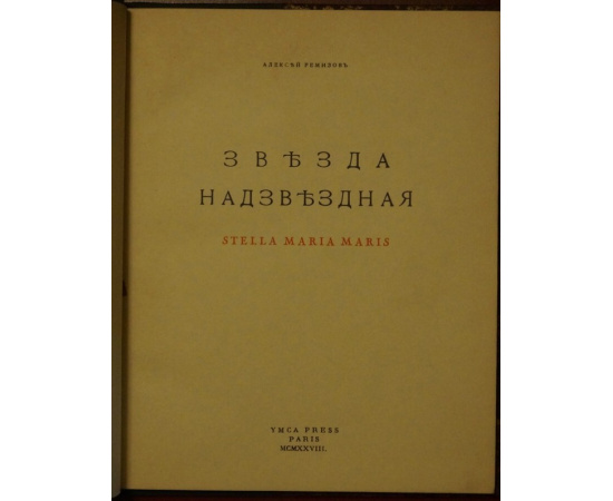 Ремизов А. Звезда надзвездная.