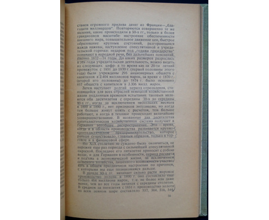 Зомбарт Вернер. Народное хозяйство Германии в XIX и в начале ХХ века.