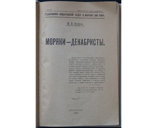 Егоров И.В. Моряки-декабристы.