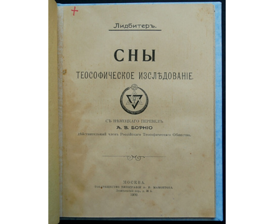 Лидбитер. Сны. Теософическое исследование