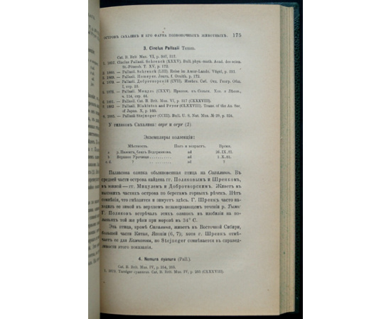 Никольский А. М. Остров Сахалин и его фауна позвоночных животных.