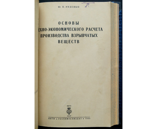 Конволют трех книг о взрывчатых веществах: 1) Брунсвиг Г. Теория взрывчатых веществ.  2) Соколов Н.А. Курс теории взрывчатых веществ.  3) Руде