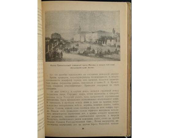 Шапиро Л.М. Пожарная охрана в прошлом и настоящем.