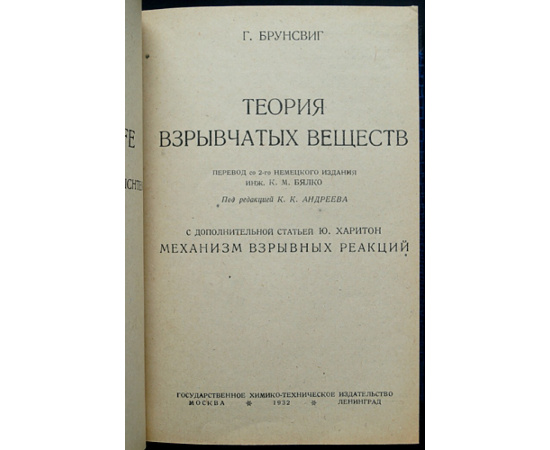 Конволют трех книг о взрывчатых веществах: 1) Брунсвиг Г. Теория взрывчатых веществ.  2) Соколов Н.А. Курс теории взрывчатых веществ.  3) Руде
