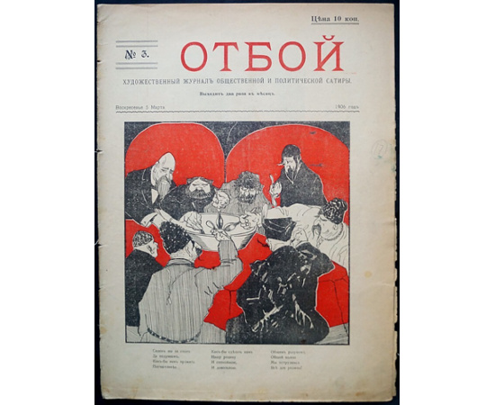 Отбой. 1906. № 1-5 (Комплект)