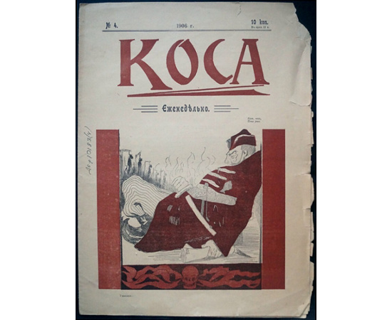 Коса. 1906. № 1, 3, 4, 5, 6