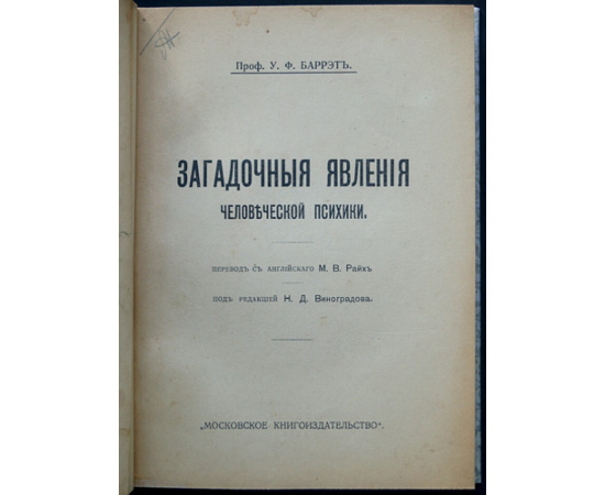 Баррэт У. Ф. Загадочные явления человеческой психики.