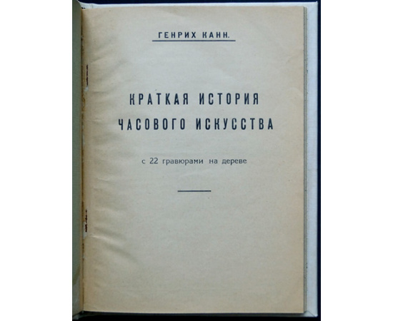 Канн Генрих. Краткая история часового искусства.