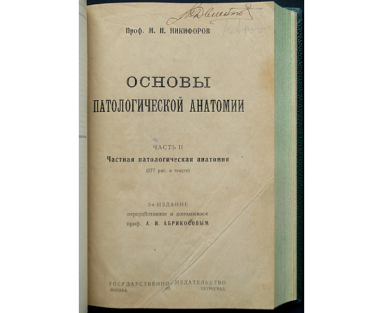 Никифоров М.Н., Абрикосов А.И. Основы патологической анатомии. В двух частях