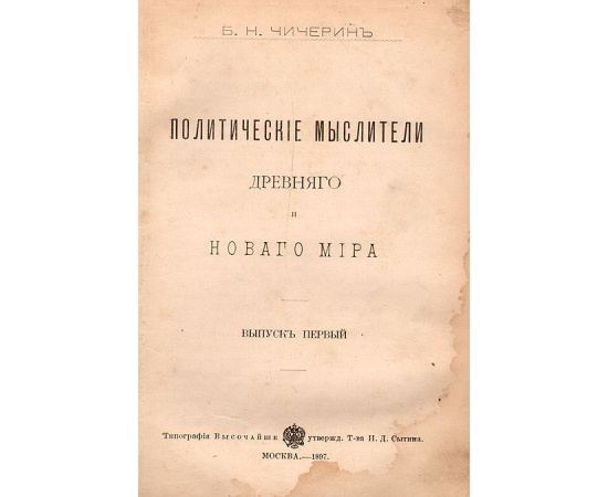 Политические мыслители древнего и нового мира. Выпуск 1