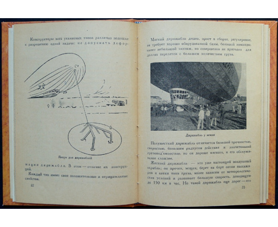 Иванов В.С. Дирижабль.