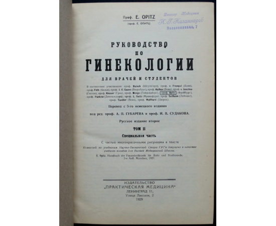 Менге С., Опитц Е. Руководство по гинекологии для врачей и студентов. В двух томах.