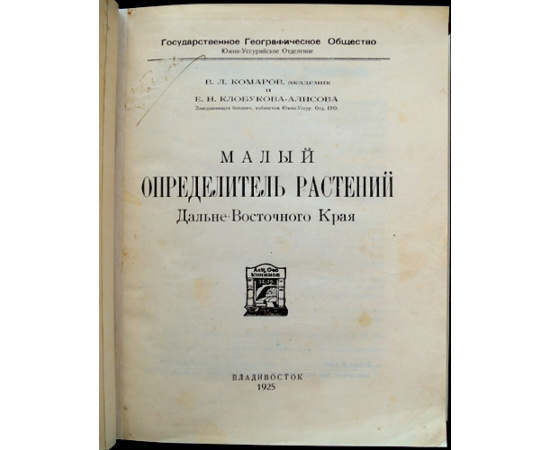 Комаров В.Л. Малый определитель растений дальневосточного края.