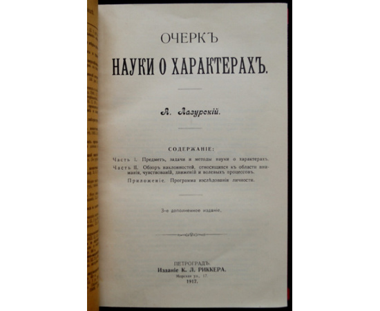Лазурский А. Ф. Очерк науки о характерах.
