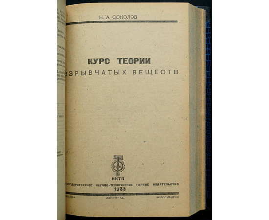 Конволют трех книг о взрывчатых веществах: 1) Брунсвиг Г. Теория взрывчатых веществ.  2) Соколов Н.А. Курс теории взрывчатых веществ.  3) Руде