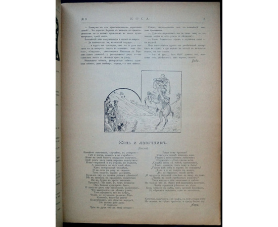 Коса. 1906. № 1, 3, 4, 5, 6